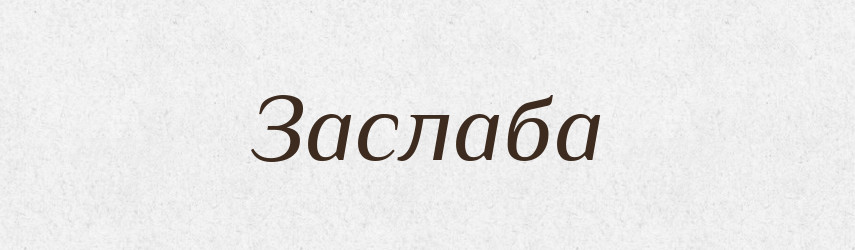 Заслаба — Рідні імена. Слов'янський іменослов