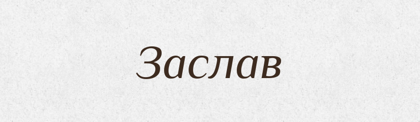 Заслав — Рідні імена. Слов'янський іменослов