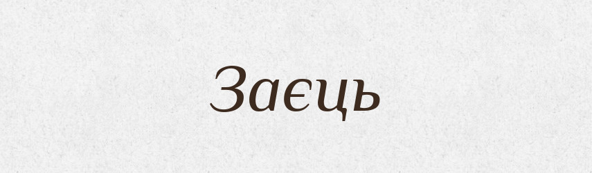 Заєць — Рідні імена. Слов'янський іменослов