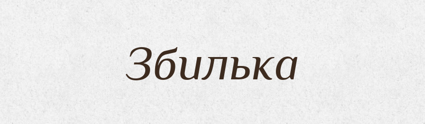 Збилька — Рідні імена. Слов'янський іменослов