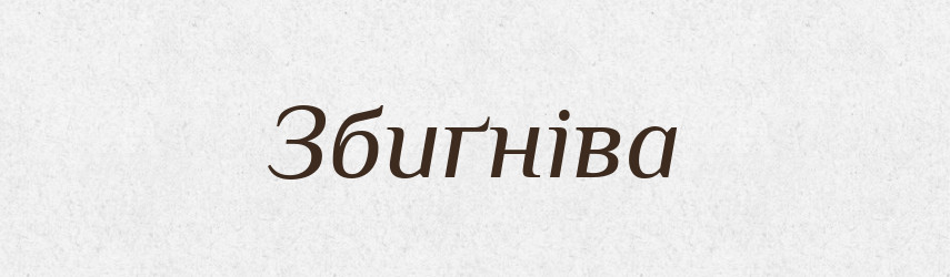 Збиґніва — Рідні імена. Слов'янський іменослов