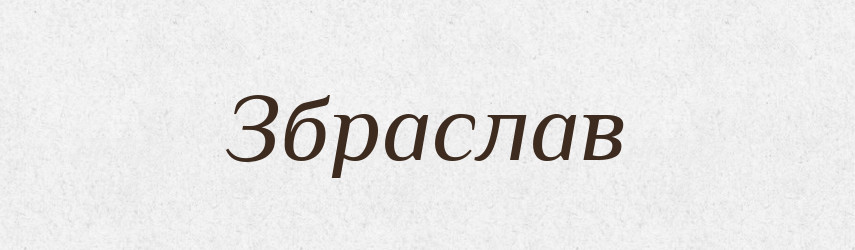 Збраслав — Рідні імена. Слов'янський іменослов