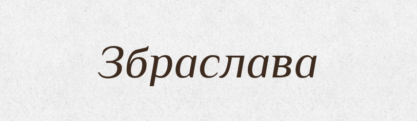 Збраслава — Рідні імена. Слов'янський іменослов