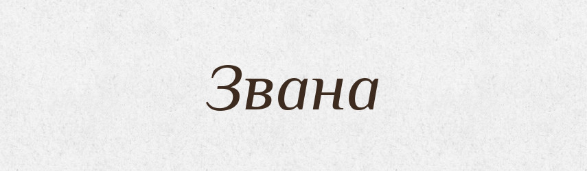 Звана — Рідні імена. Слов'янський іменослов