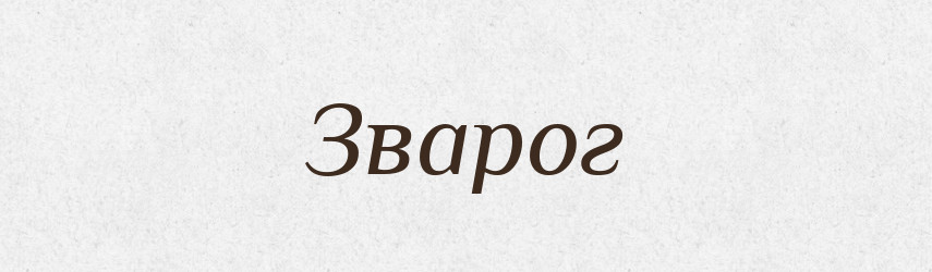 Зварог — Рідні імена. Слов'янський іменослов