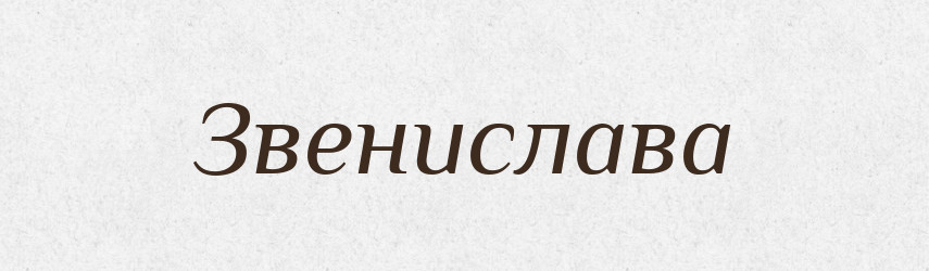 Звенислава — Рідні імена. Слов'янський іменослов