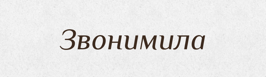 Звонимила — Рідні імена. Слов'янський іменослов