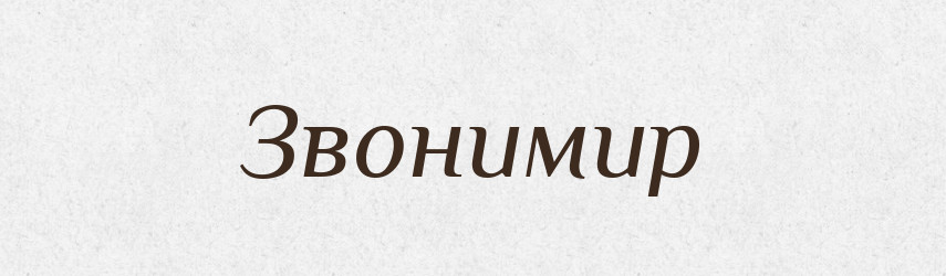 Звонимир — Рідні імена. Слов'янський іменослов