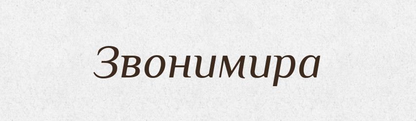 Звонимира — Рідні імена. Слов'янський іменослов