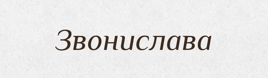 Звонислава — Рідні імена. Слов'янський іменослов