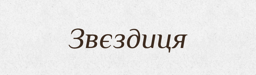 Звєздиця — Рідні імена. Слов'янський іменослов