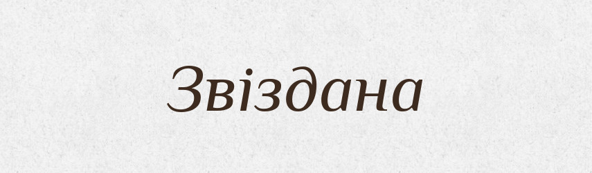 Звіздана — Рідні імена. Слов'янський іменослов