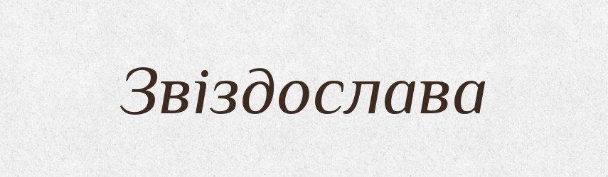 Звіздослава — Рідні імена. Слов'янський іменослов