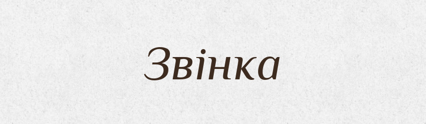 Звінка — Рідні імена. Слов'янський іменослов