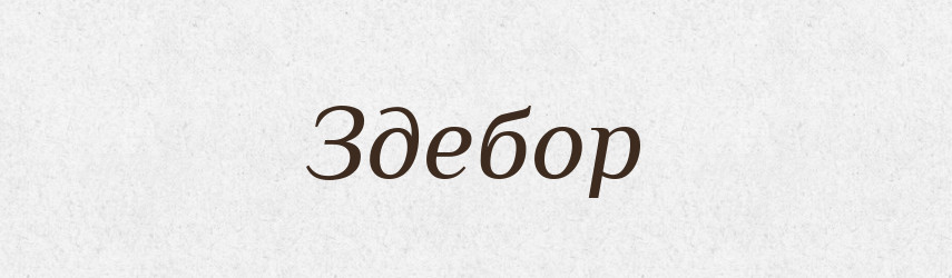 Здебор — Рідні імена. Слов'янський іменослов