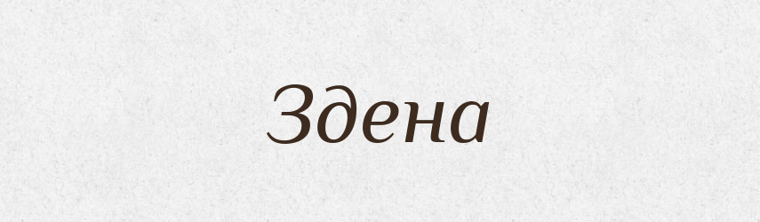 Здена — Рідні імена. Слов'янський іменослов