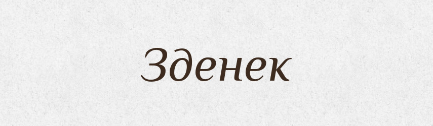 Зденек — Рідні імена. Слов'янський іменослов