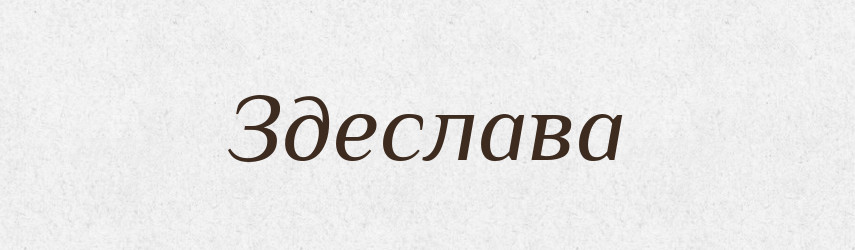 Здеслава — Рідні імена. Слов'янський іменослов
