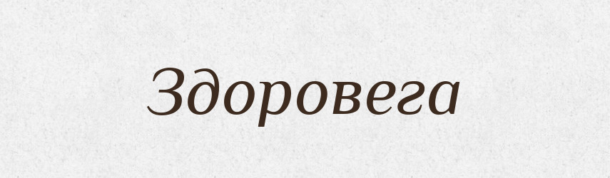 Здоровега — Рідні імена. Слов'янський іменослов