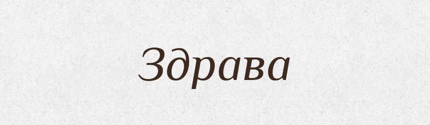 Здрава — Рідні імена. Слов'янський іменослов