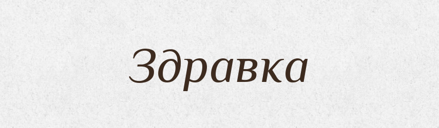 Здравка — Рідні імена. Слов'янський іменослов