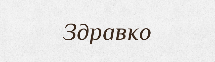 Здравко — Рідні імена. Слов'янський іменослов