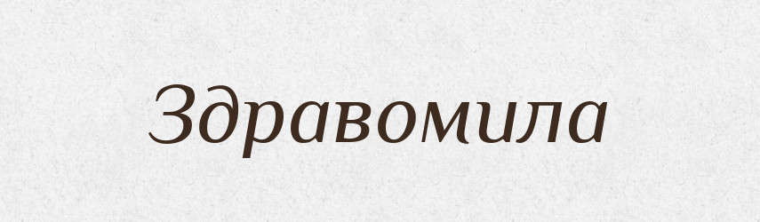 Здравомила — Рідні імена. Слов'янський іменослов