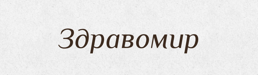 Здравомир — Рідні імена. Слов'янський іменослов