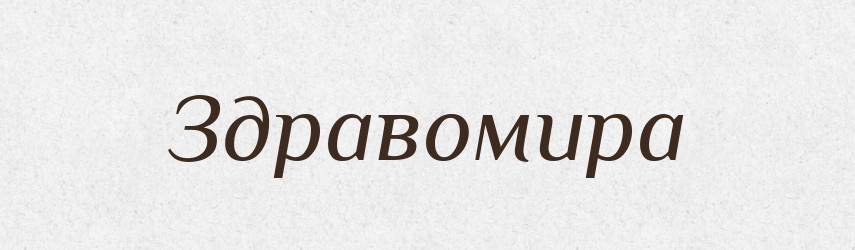 Здравомира — Рідні імена. Слов'янський іменослов