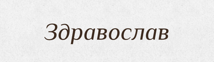 Здравослав — Рідні імена. Слов'янський іменослов