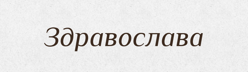Здравослава — Рідні імена. Слов'янський іменослов