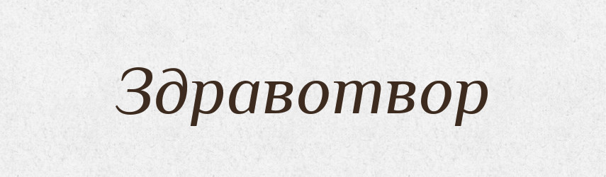 Здравотвор — Рідні імена. Слов'янський іменослов