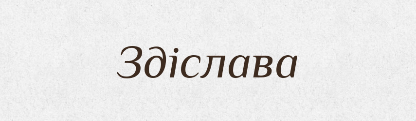 Здіслава — Рідні імена. Слов'янський іменослов
