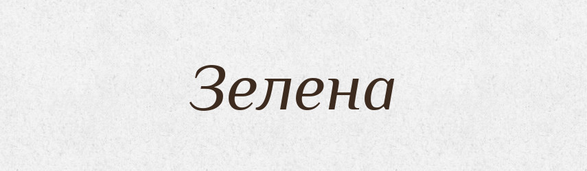 Зелена — Рідні імена. Слов'янський іменослов