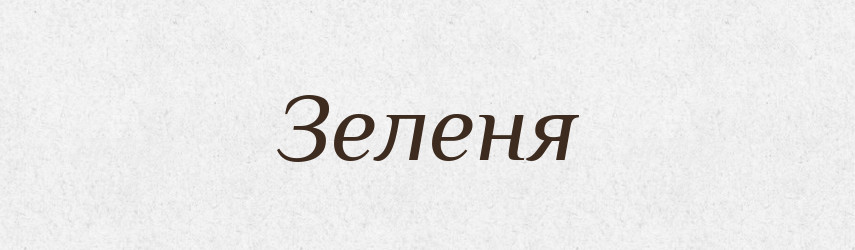 Зеленя — Рідні імена. Слов'янський іменослов
