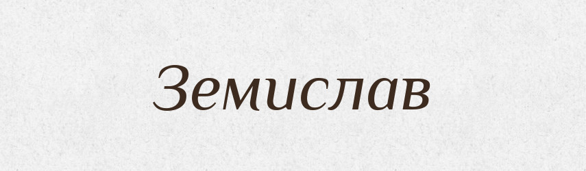 Земислав — Рідні імена. Слов'янський іменослов