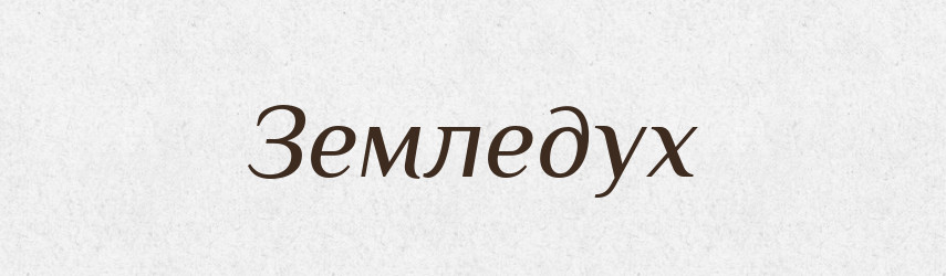 Земледух — Рідні імена. Слов'янський іменослов