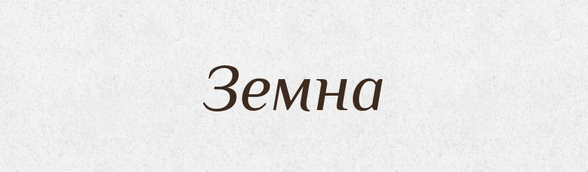 Земна — Рідні імена. Слов'янський іменослов