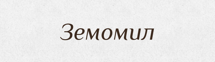 Земомил — Рідні імена. Слов'янський іменослов