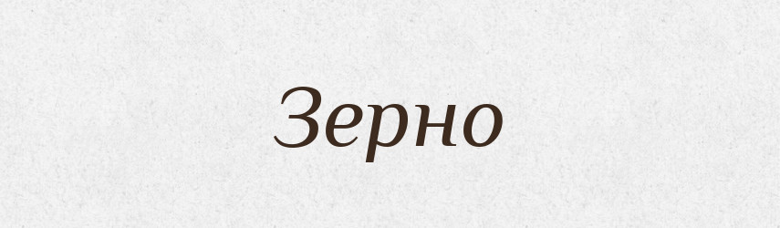 Зерно — Рідні імена. Слов'янський іменослов