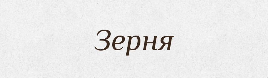 Зерня — Рідні імена. Слов'янський іменослов