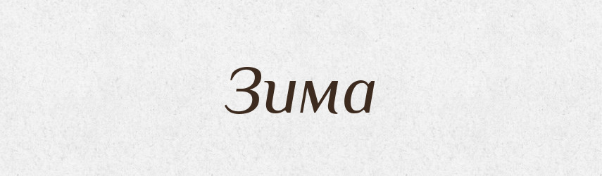 Зима — Рідні імена. Слов'янський іменослов