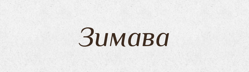 Зимава — Рідні імена. Слов'янський іменослов