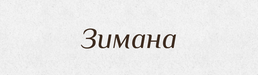 Зимана — Рідні імена. Слов'янський іменослов
