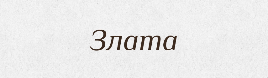 Злата — Рідні імена. Слов'янський іменослов