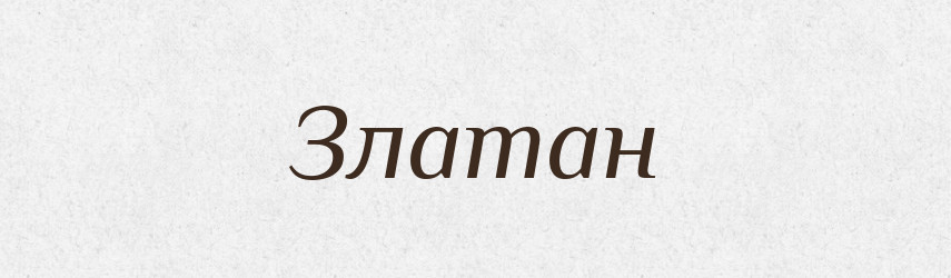 Златан — Рідні імена. Слов'янський іменослов