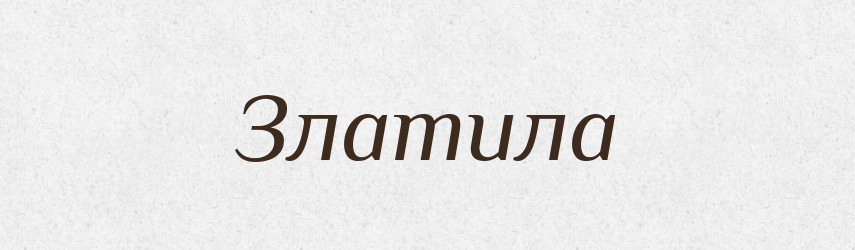 Златила — Рідні імена. Слов'янський іменослов