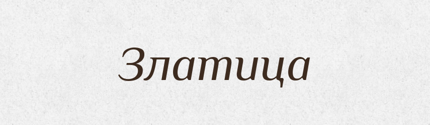 Златица — Рідні імена. Слов'янський іменослов