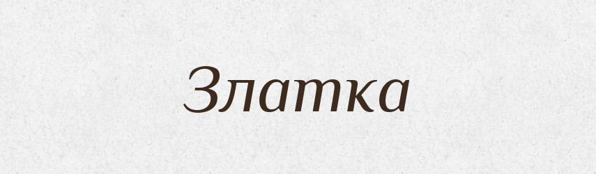Златка — Рідні імена. Слов'янський іменослов