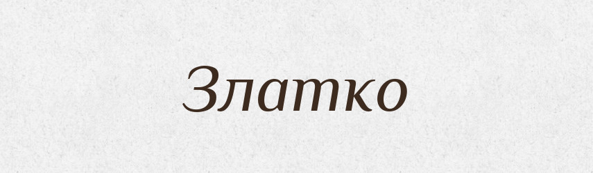 Златко — Рідні імена. Слов'янський іменослов